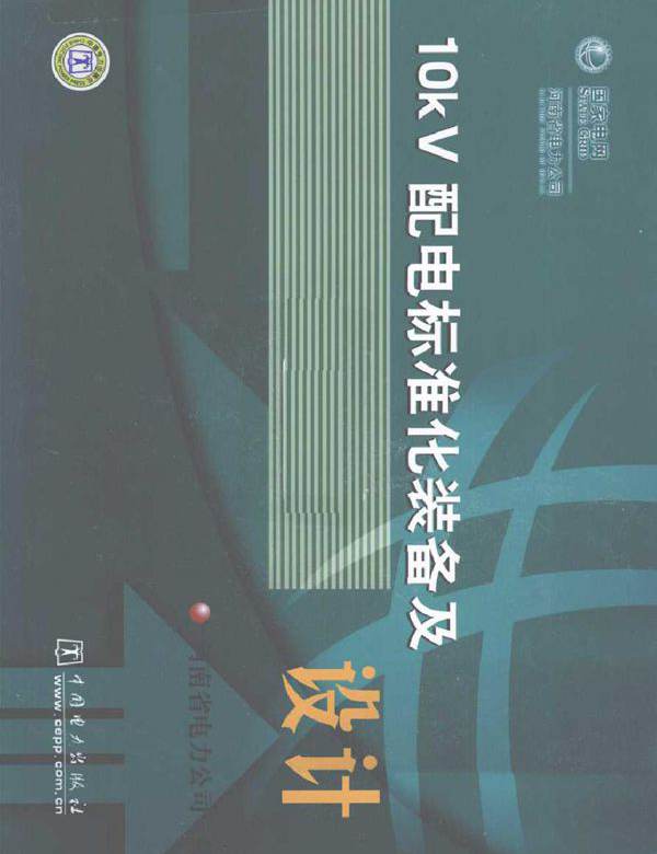 10kV配电标准化装备及设计