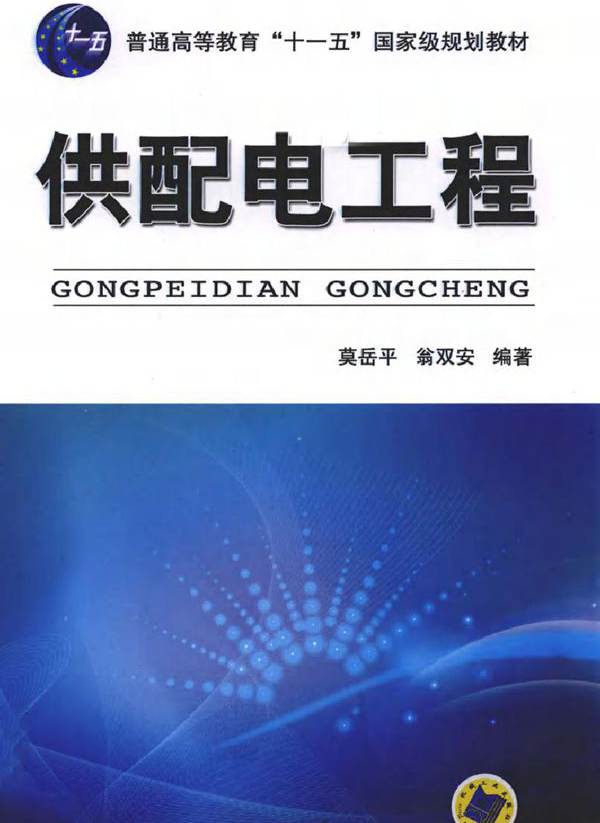 供配电工程 (莫岳平，翁双安) (2011版)