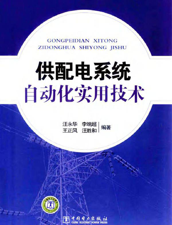 供配电系统自动化实用技术