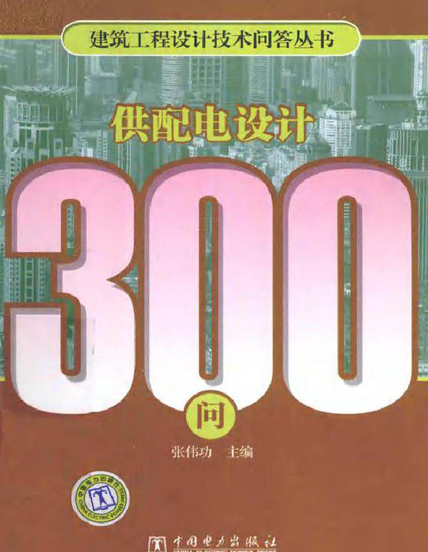 供配电设计300问