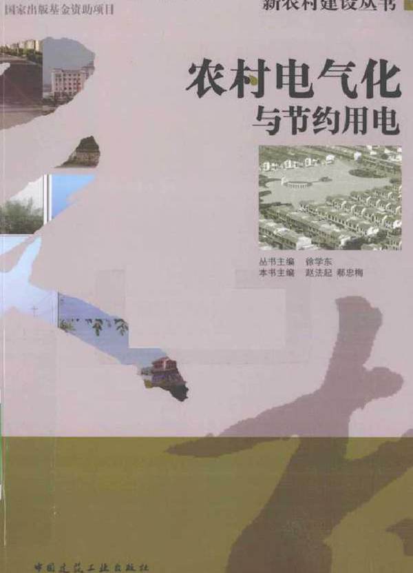 农村电气化与节约用电