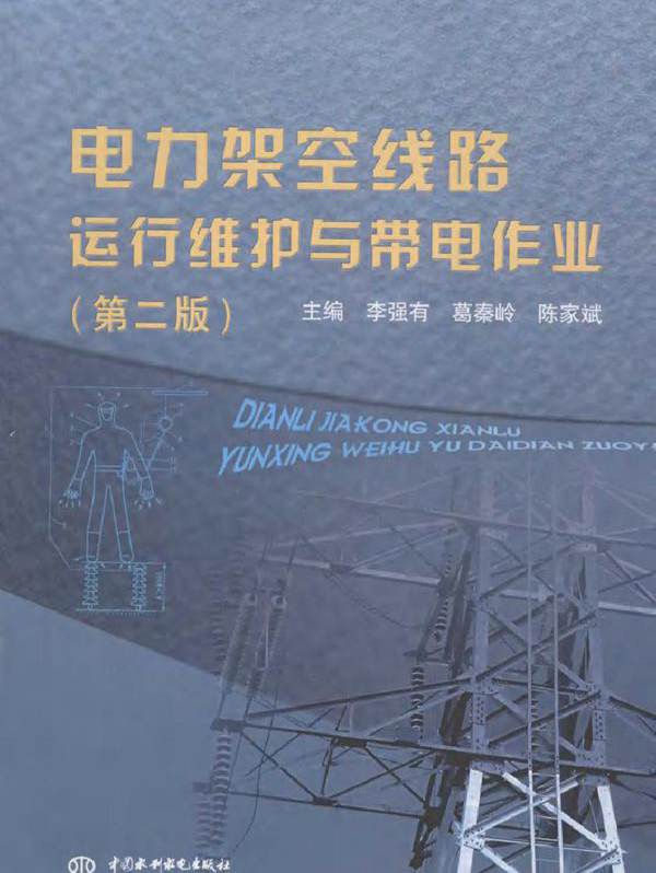 电力架空线路运行维护与带电作业 第二版