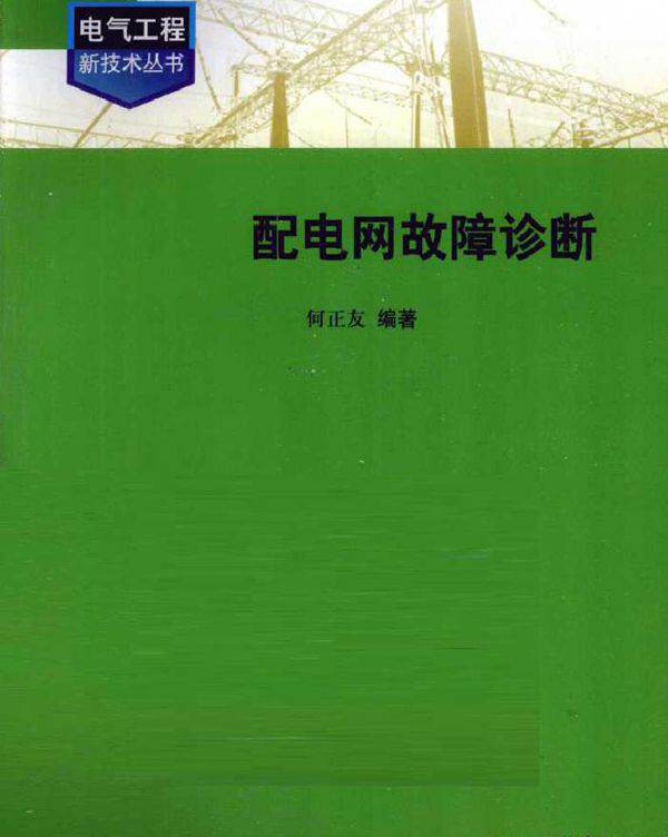 配电网故障诊断