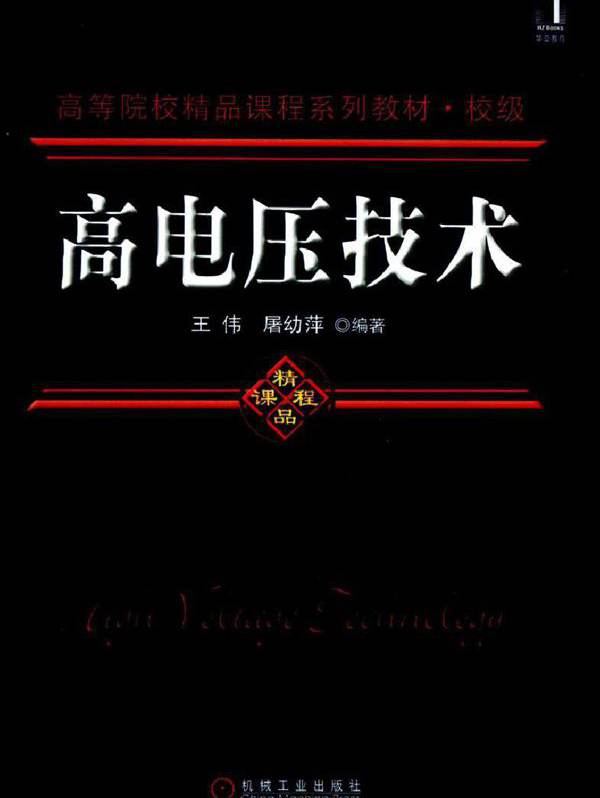 高电压技术 (王伟，屠幼萍) (2011版)