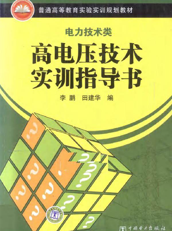 高电压技术实训指导书