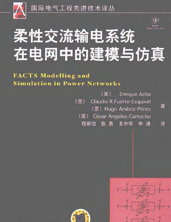 柔性交流输电系统在电网中的建模与仿真
