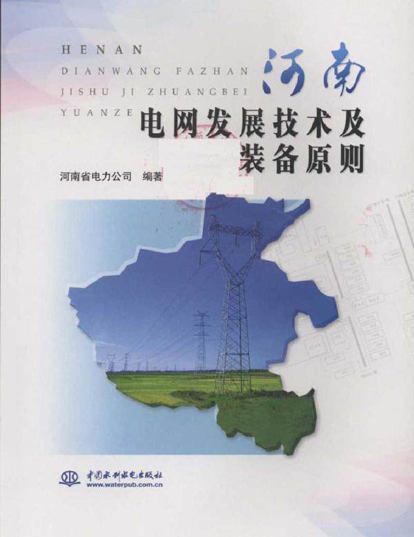 河南电网发展技术及装备原则