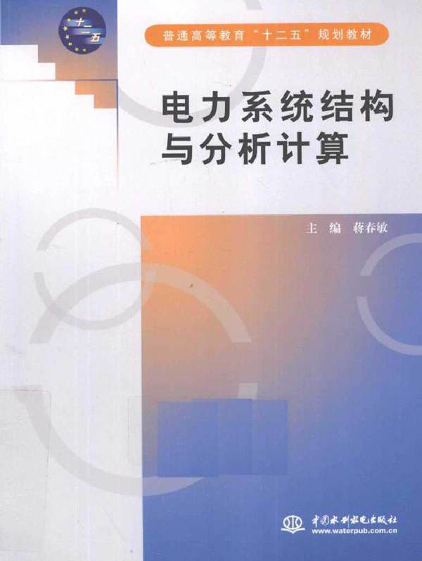 电力系统结构与分析计算