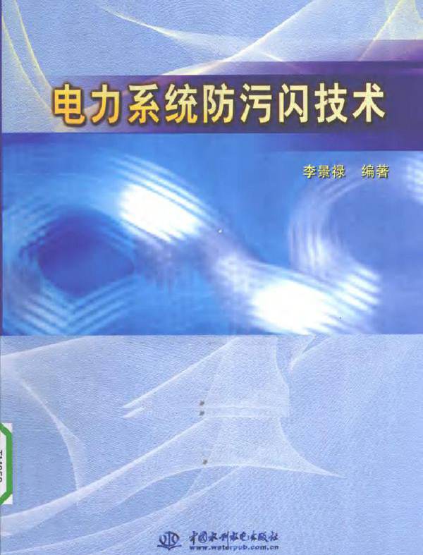 电力系统防污闪技术