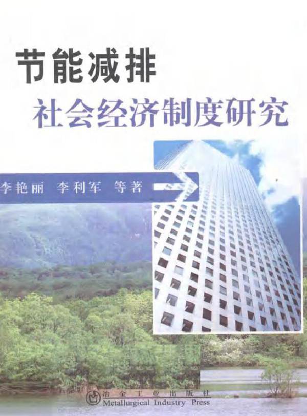 节能减排社会经济制度研究