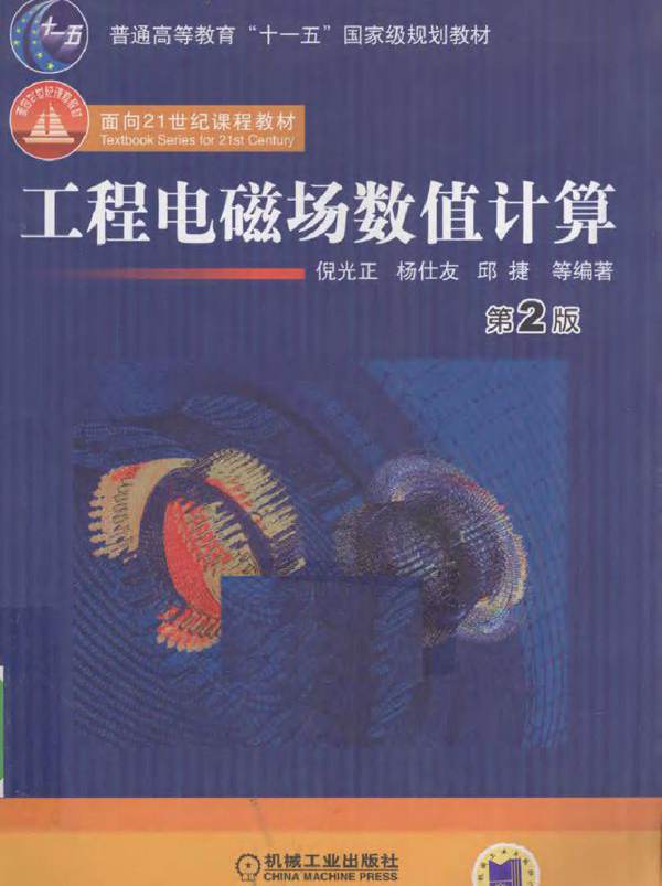 工程电磁场数值计算 第二版