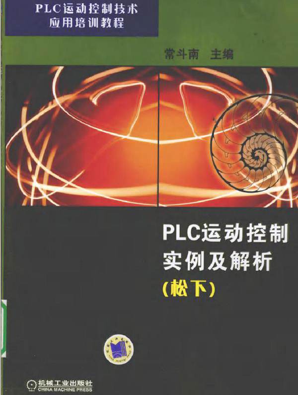 PLC运动控制实例及解析 松下