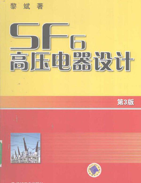 SF6高压电器设计 第三版