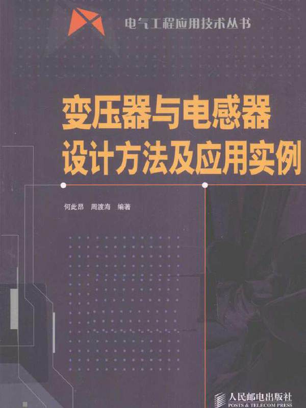 变压器与电感器设计方法及应用实例