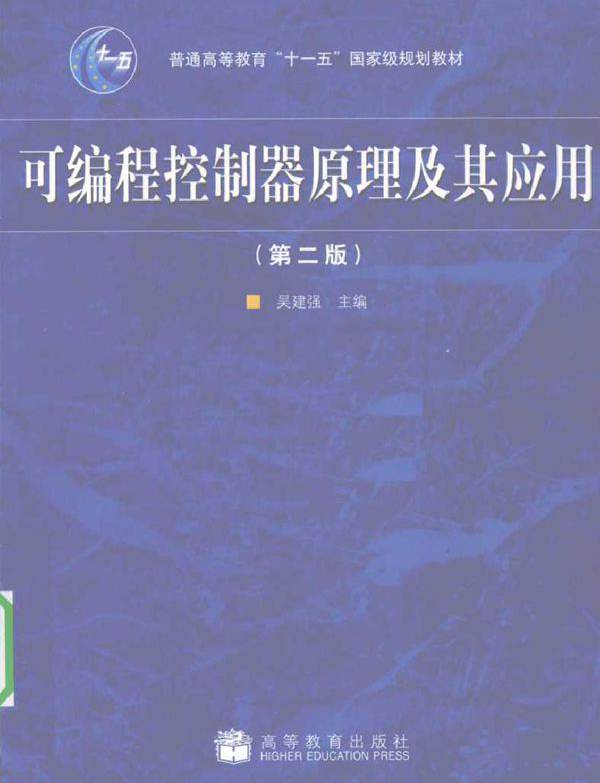 可编程控制器原理及其应用 第二版