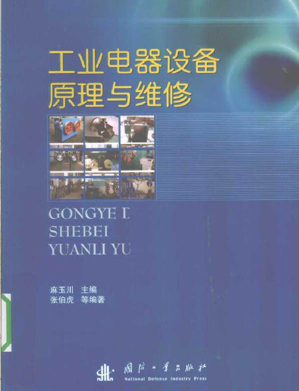工业电器设备原理与维修