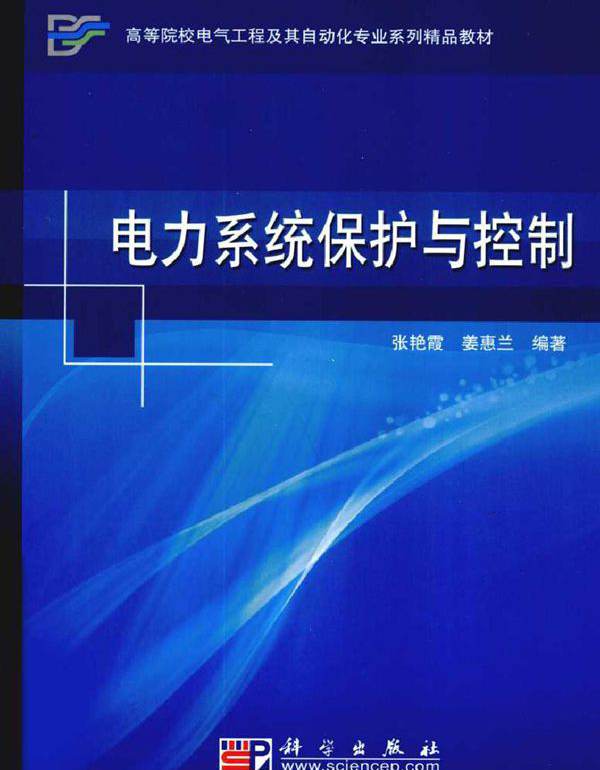电力系统保护与控制 (2010版)