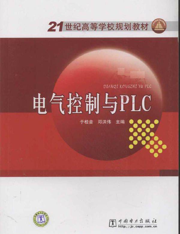 电气控制与PLC (于桂音，邓洪伟) (2010版)