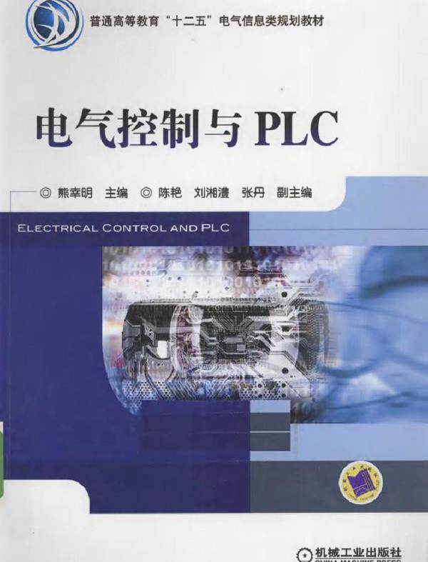 电气控制与PLC (熊幸明) (2011版)