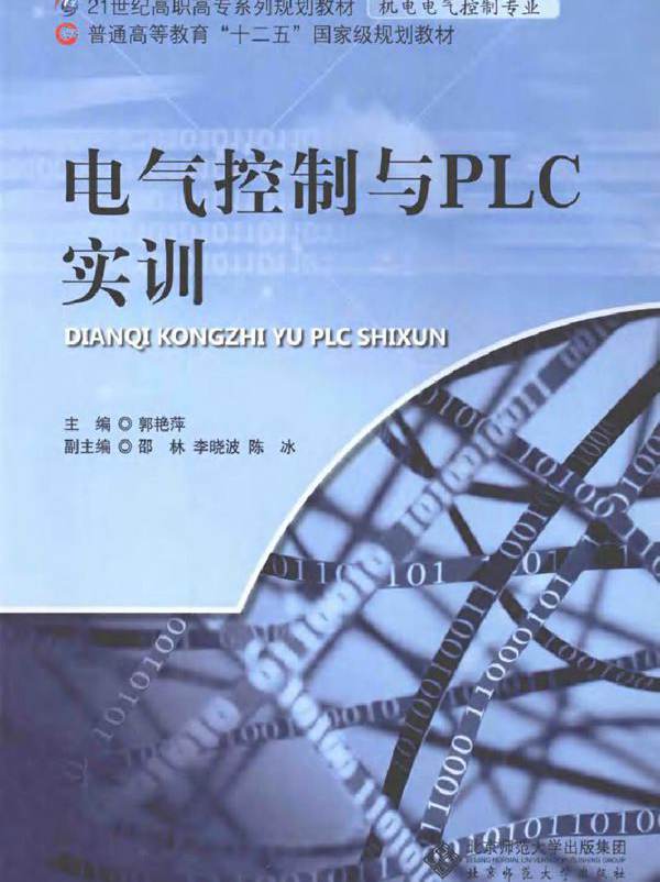 电气控制与PLC实训 (2011版)
