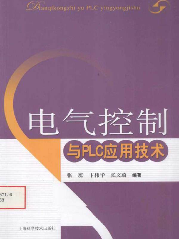 电气控制与PLC应用技术 (张磊等著) (2010版)