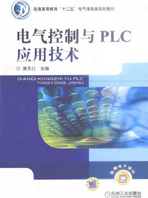 电气控制与PLC应用技术 (黄永红) (2011版)