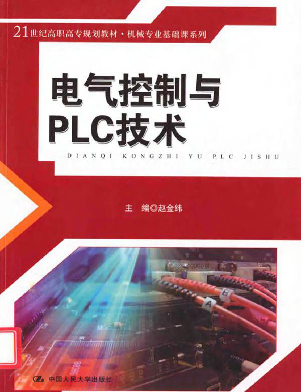 电气控制与PLC技术 (赵金纬) (2011版)
