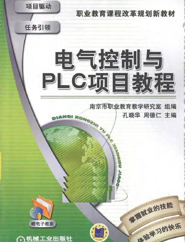 电气控制与PLC项目教程 (2011版)