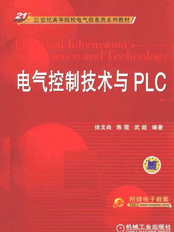 电气控制技术与PLC (徐文尚，陈霞，武超) (2011版)