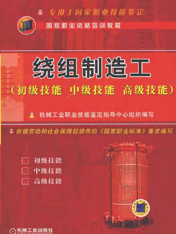 绕组制造工（初级技能 中级技能 高级技能）