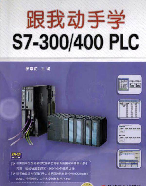 跟我动手学 S7-300/400 PLC