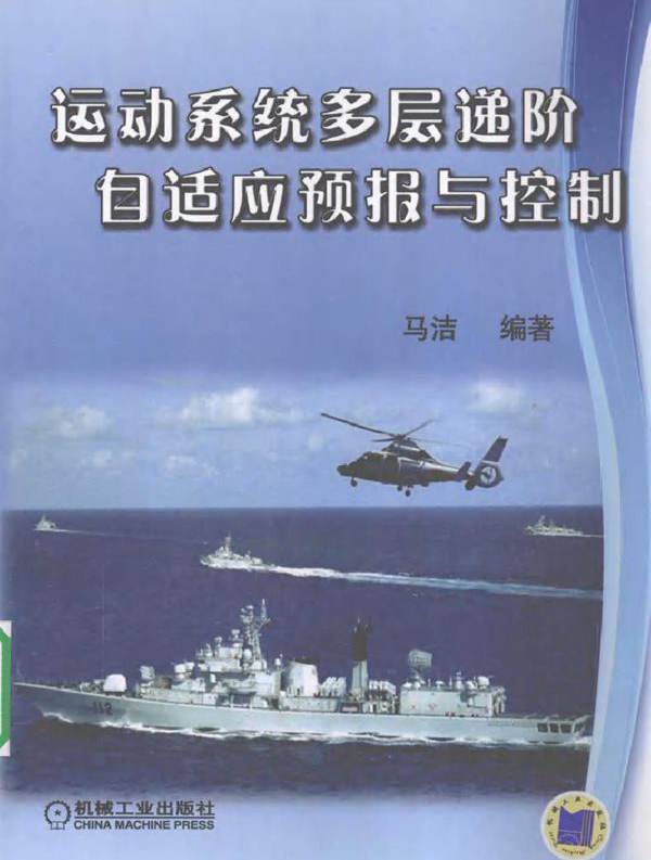 运动系统多层递阶自适应预报与控制