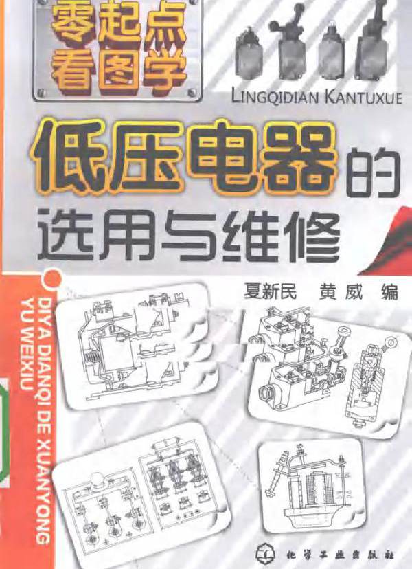 零起点看图学 低压电器的选用与维修