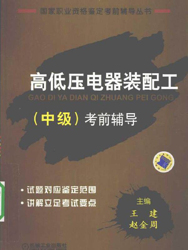 高低压电器装配工（中级）考前辅导