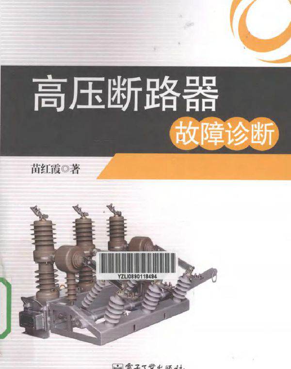 高压断路器故障诊断