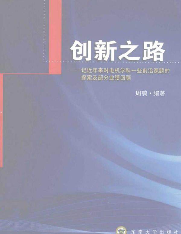创新之路 记近年来对电机学科一些前沿课题的探索及部分业绩回顾