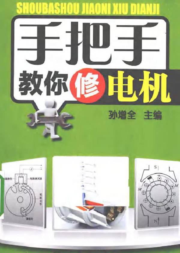 手把手教你修电机