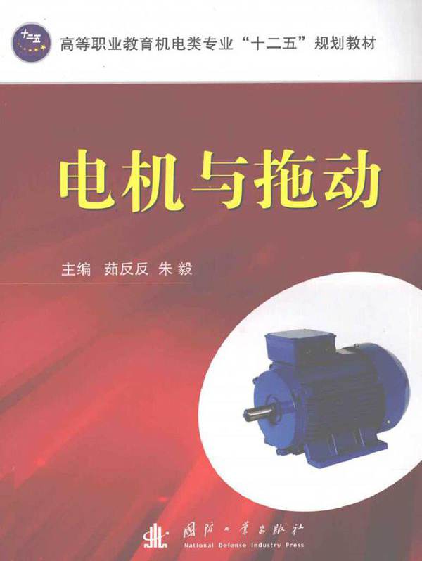 电机与拖动 (茹反反，朱毅) (2011版)