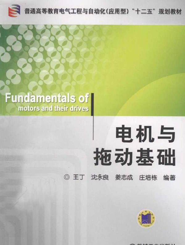 电机与拖动基础 (王丁等) (2011版)