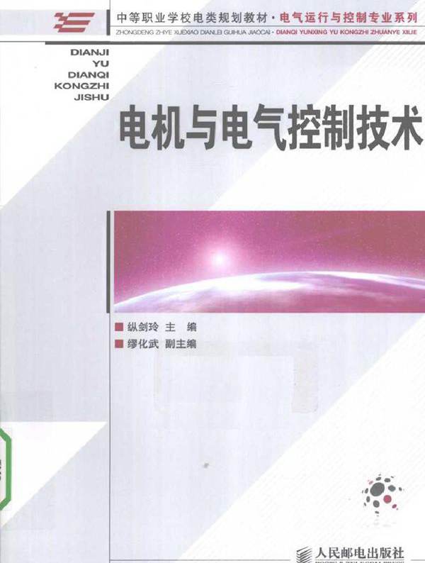 电机与电气控制技术 (纵剑玲) (2010版)