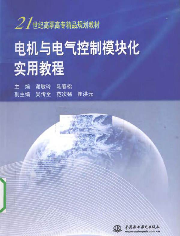 电机与电气控制模块化实用教程