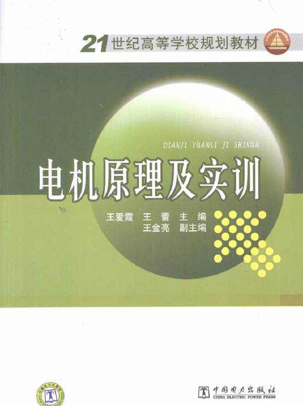 电机原理及实训