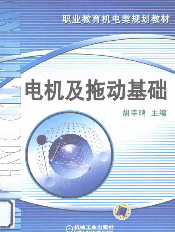 电机及拖动基础 第二版 (2010版)