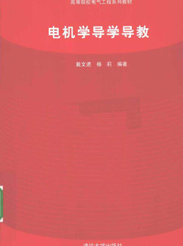 电机学导学导教