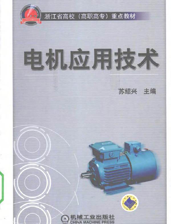 电机应用技术 (2010版)