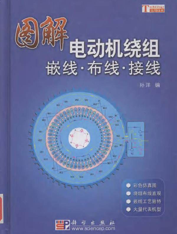 图解电动机绕组嵌线·布线·接线