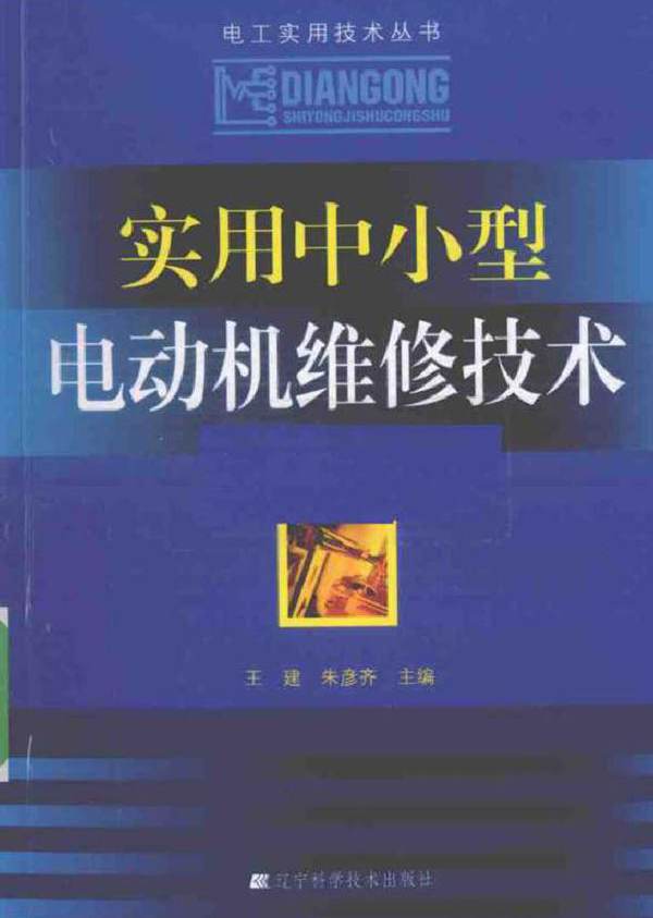 实用中小型电动机维修技术