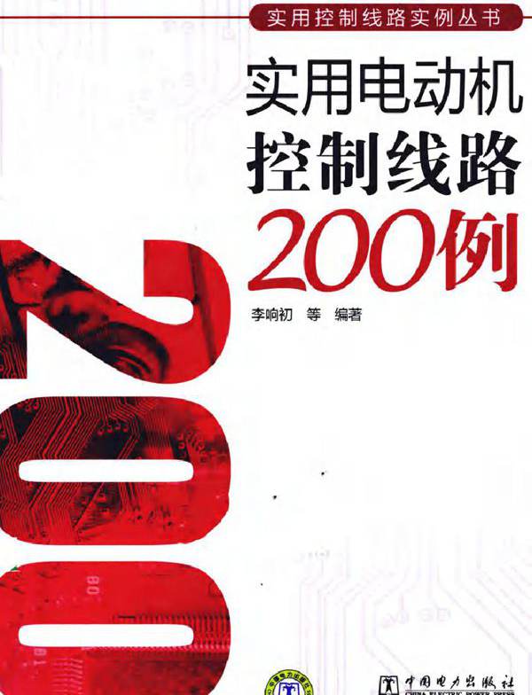 实用电动机控制线路200例