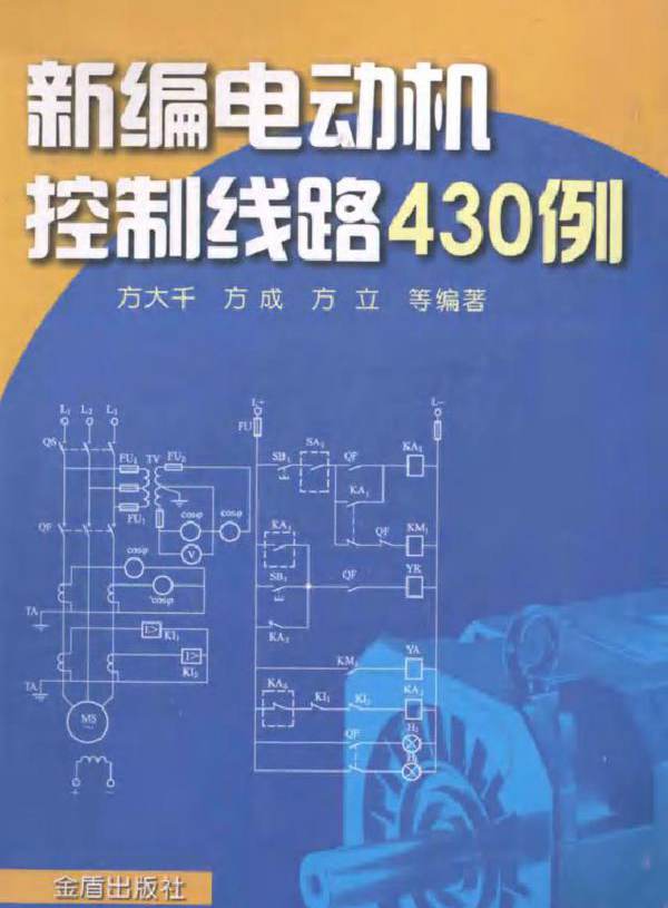 新编电动机控制线路430例