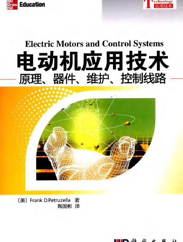 电动机应用技术 原理 器件 维护 控制线路